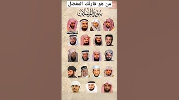 من هو قارئك المفضل #video #قران #شيوخ