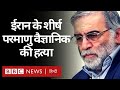 Iran के Top Nuclear Scientist Mohsen Fakhrizadeh की हत्या, ईरान बोला, बदला लेंगे (BBC Hindi)
