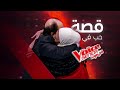 قصة حب عمرها 40 سنة هكذا استمد خالد أبو سمرة الدعم للمشاركة في MBCTheVoiceSenior 