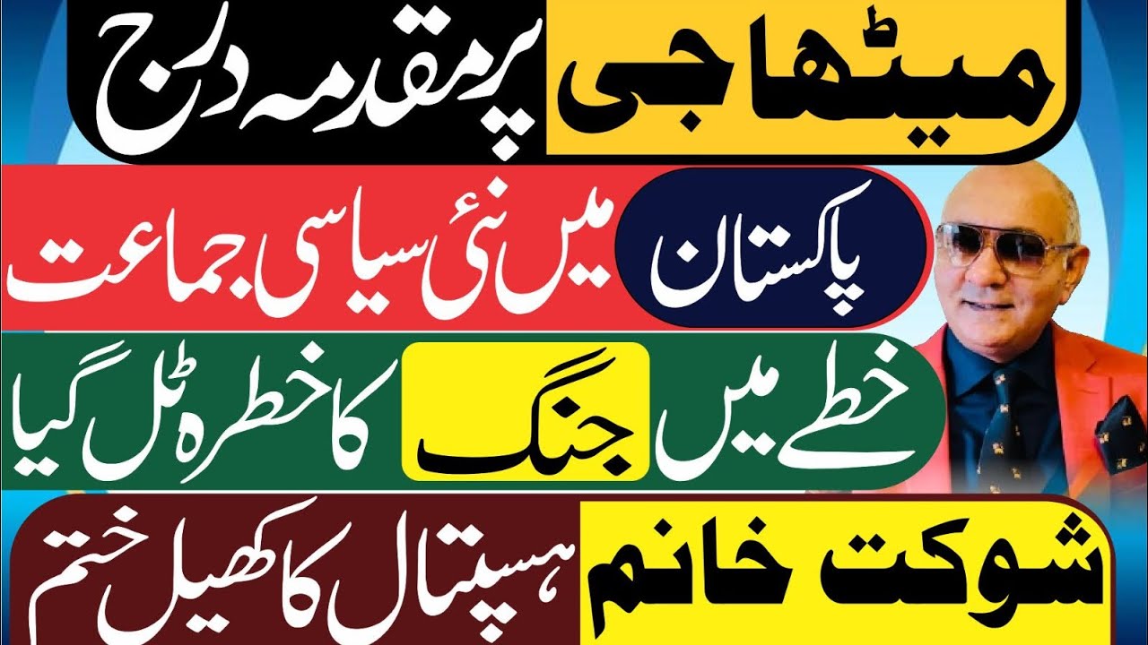 میٹھا جی پر مقدمہ درج ! پاکستان میں نئی سیاسی جماعت کا قیام ! خطے میں جنگ کا خطرہ ٹل گیا ! تہلکہ