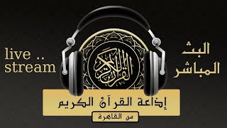 بث مباشر إذاعة القرآن الكريم من القاهرة Live Quran Radio from Egypt