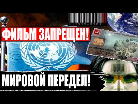 СРОЧНО! НОВЫЙ МИРОВОЙ ПОРЯДОК - КОНЕЦ ВРЕМЕН! ФИЛЬМ ЗАПРЕЩЕН! 08.12.2020 ДОКУМЕНТАЛЬНЫЙ ФИЛЬМ HD