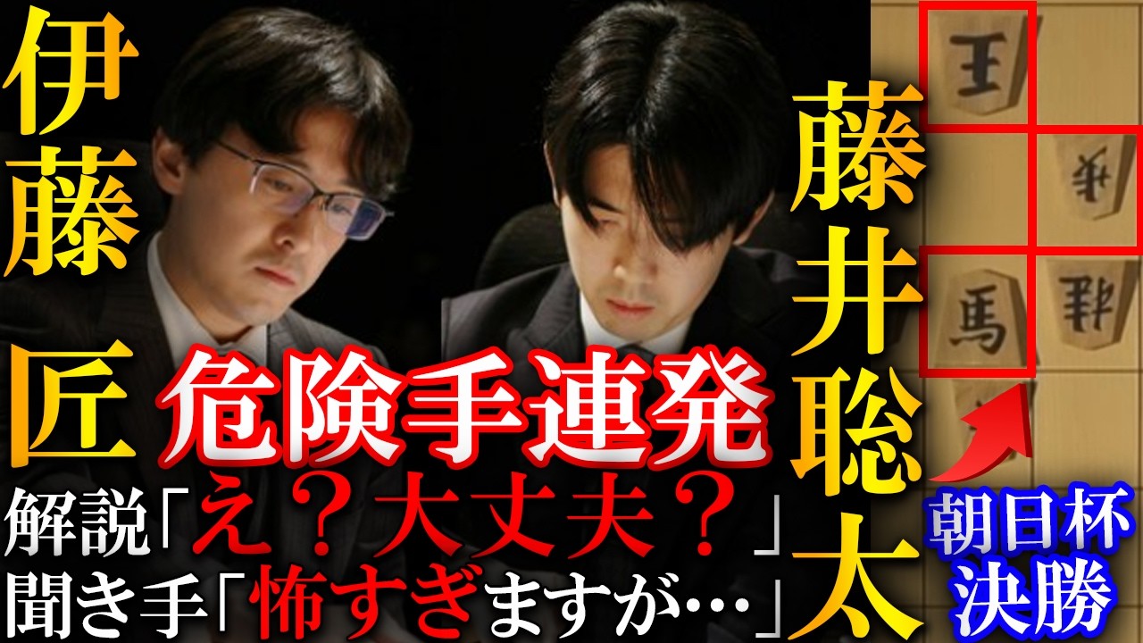 【プロも大絶賛！】藤井聡太竜王が自滅！？すべてを読み切った危険手と伊藤二冠の妙技を解説【第19回朝日杯将棋オープン戦決勝】