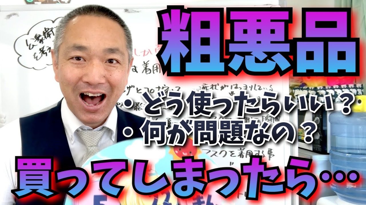 粗悪品マスク買ってしまった方へ 粗悪品の何が問題かを解説します - YouTube