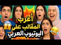 أغرب مقالب نجوم اليوتيوب العرب على الإطلاق ما رح تصدق شو صار 