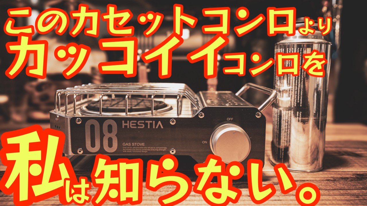 これは惚れる🔥】あの映えるCB缶ヒーターの次は“映えるカセットコンロ