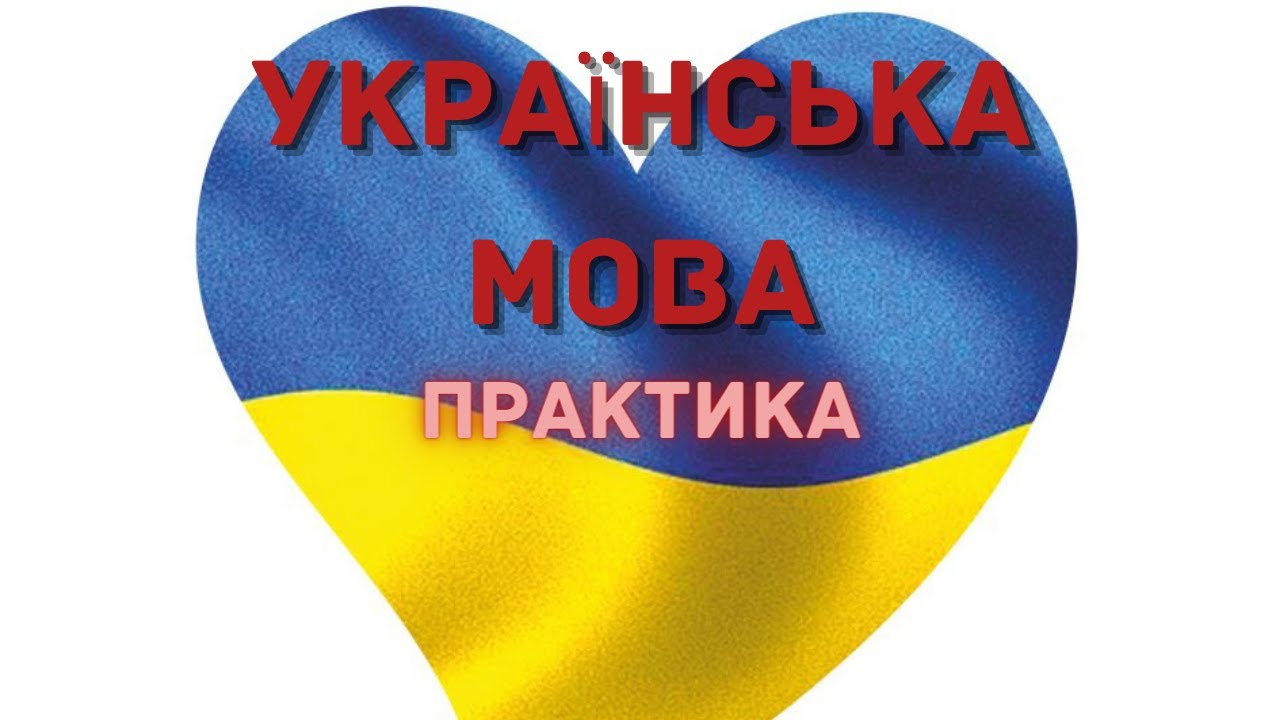 Укр мов 6. Сердце украинска мова.