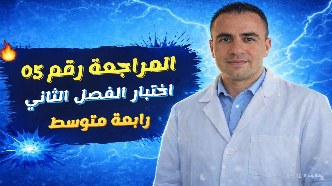 المراجعة 05 لاختبار الفصل الثاني في مادة الرياضيات للسنة الرابعة متوسط