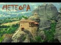 Отдых в Греции #29 Метеоры. Монастырь Св. Николая Greece Meteora Monastery Μετέωρα Ελλάδα