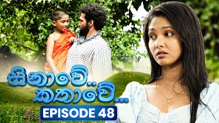 Sinawe Kathawe (සිනාවේ කතාවේ) | Episode 48 | 23rd November 2025