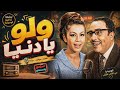 ولو يا دنيا المسلسل الكوميدي النادر كامل فؤاد المهندس وشويكار 