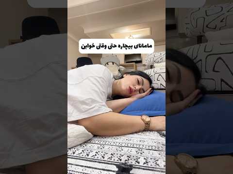 وقتی یه دقیقه میای استراحت کنی بعد میگن چرا همش خسته ای فان مامان خنده بلاگر
