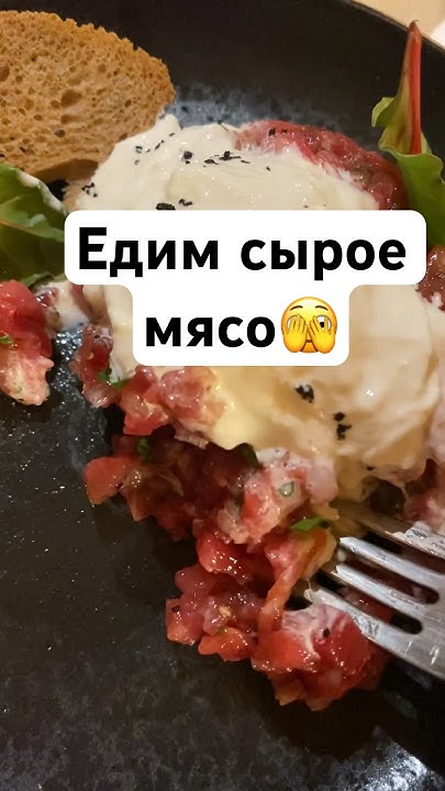 Тар-тар!!! Самое вкусное мясное блюдо!!! #тартар #романов_двор - YouTube