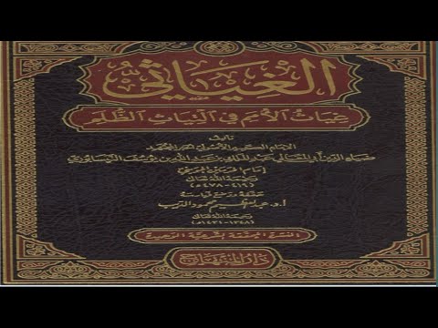 028 غياث الأمم الغياثي قراءة وتعليق