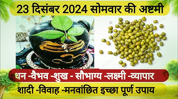 23 दिसंबर सोमवार अष्टमी के दिन करें उपाय  | Somwar Ashtami Upay  | #Pradeep MishrakeUpay #Vastutips