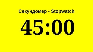 Секундомер - 45 минут (сорок пять минут)      Stopwatch - 45 minutes (forty five minutes)