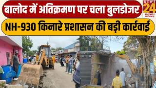 Baloda में अतिक्रमण पर चला बुलडोजर, NH-930 किनारे प्रशासन की बड़ी कार्रवाई | News24 mpcg