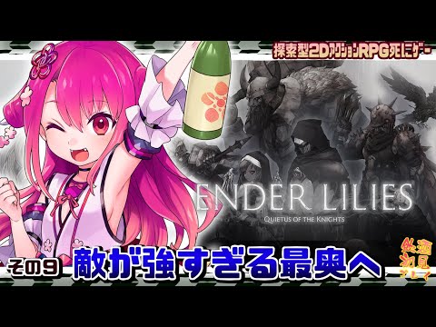 【ENDER LILIES】半鬼の果ての国探訪キ　#9  敵が強すぎる最奥へ！【初見実況飲酒配信】