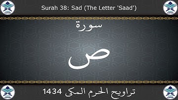 تراويح الحرم المكي 1434 - سورة ص