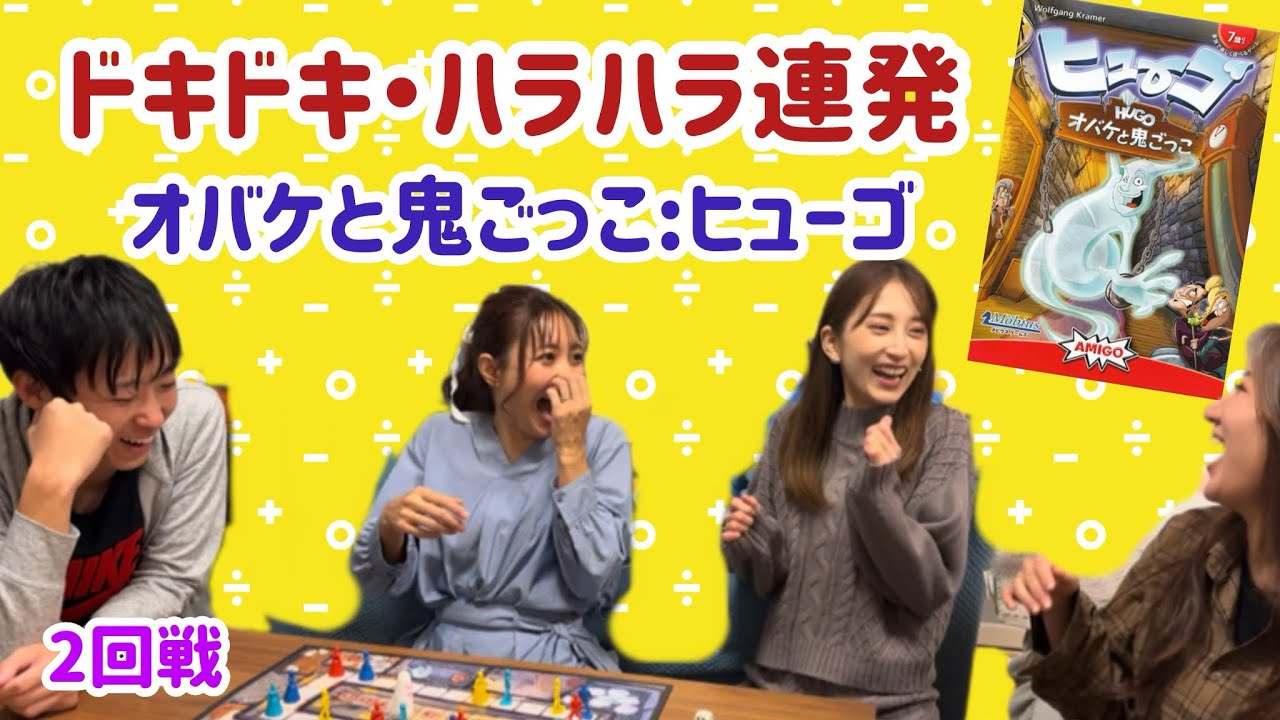 【ボードゲーム】オバケと鬼ごっこ“ヒューゴ”