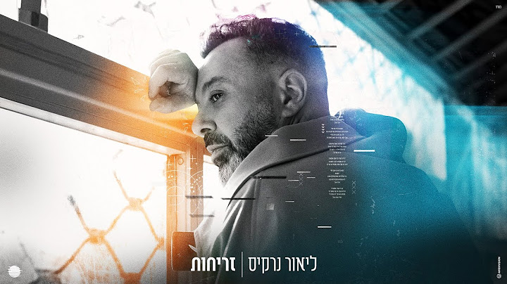 ליאור נרקיס - זריחות (Prod. by Moshe&Ofek)