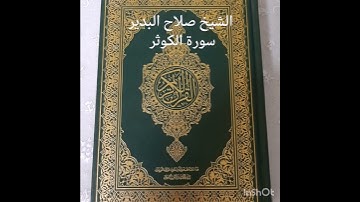 الشيخ صلاح البدير سورة الكوثر
