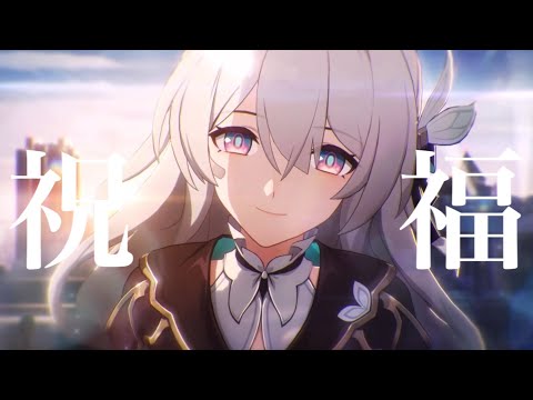 【ネタバレ注意】【MAD】ホタル×祝福