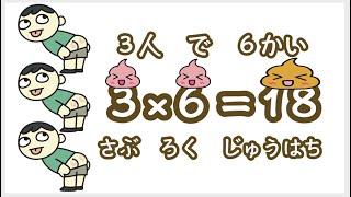 【うんち算数】うんこさんすう、第2弾うんこ九九。