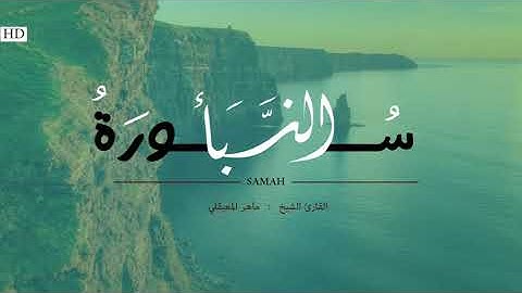 سورة النبأ | قران الكريم للقارئ ماهر المعيقلي | Surat an-Naba