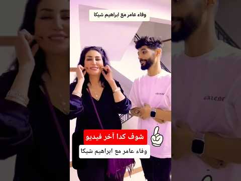 آخر ظهور لـ وفاء عامر مع ابراهيم شيكا