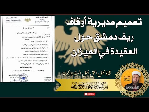 تعميم مديرية أوقاف ريف دمشق حول العقيدة في الميزان