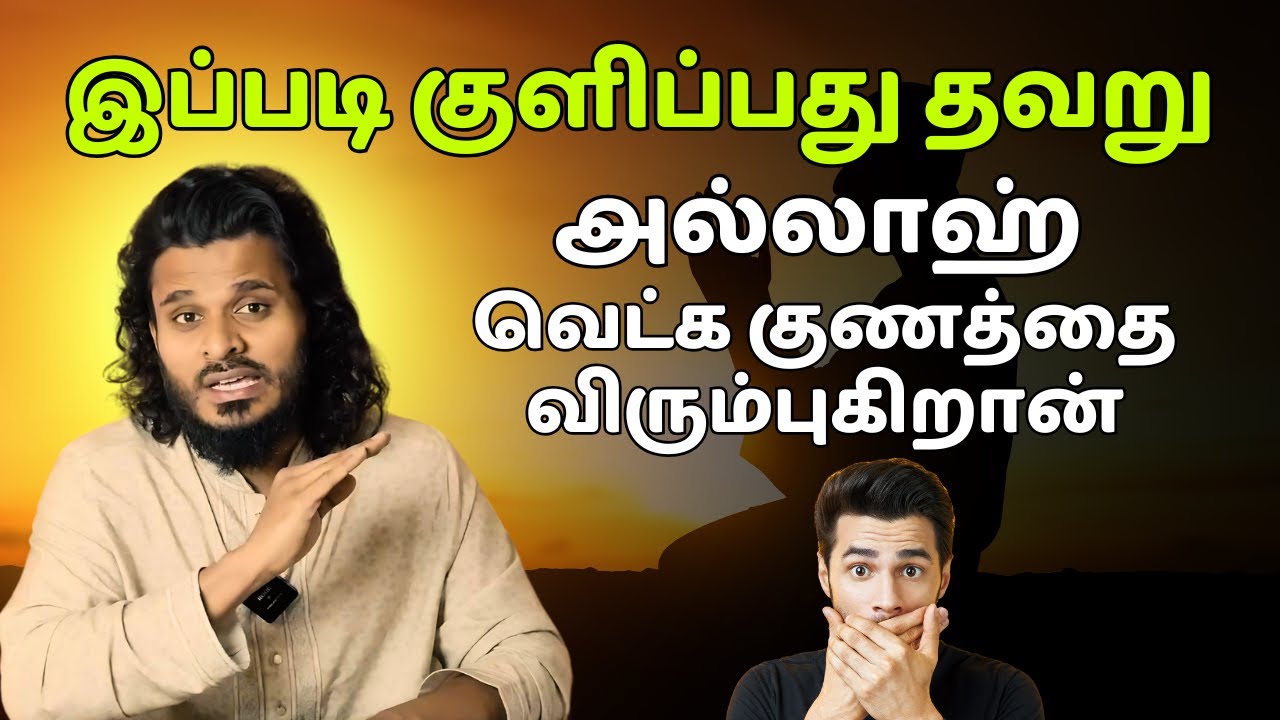 இப்படி குளிப்பது தவறு அல்லாஹ் வெட்கமுடையவன் | ISLAMIC TAMIL BAYAN | ABDUL BASITH BUKHARI | NEW BAYAN