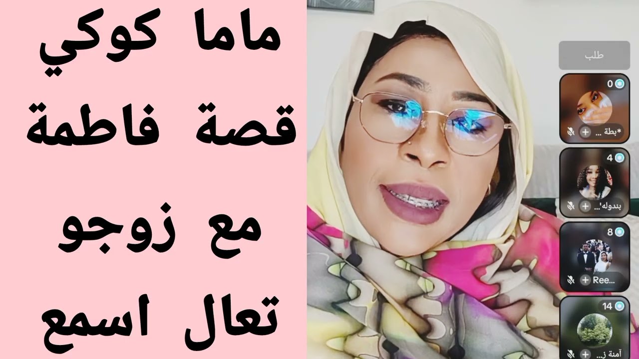 #ماما_كوكي قصة فاطمة مع زوجو تعال اسمع قصة اللاخير