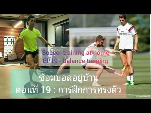 ซ้อมบอลอยู่บ้าน ตอนที่ 19 การฝึกทรงตัว (Balance training)