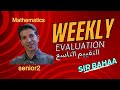 حل مسائل التقييم الاسبوعى الوزارى التاسع   للصف الثاني الثانوى لغات