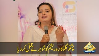 CapitalTV; Pashto singer Resham shot dead by her husband
