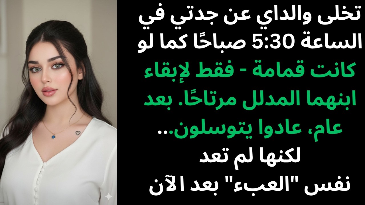 تخلى والداي عن جدتي في الساعة 5:30 صباحًا كما لو كانت قمامة - لذلك قمتُ بمراجعة حساباتهما مباشرةً ف