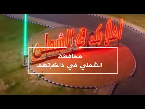 محافظة الشملي في ذاكرتهم