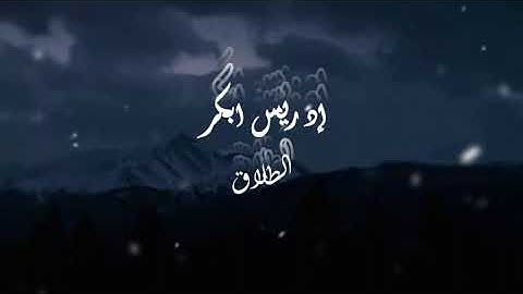 إدريس ابكر - سورة الطلاق