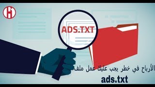 كيفية اضافة ملف ads txt : حل مشكلة الأرباح في خطر