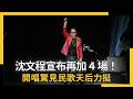 沈文程巡演活動