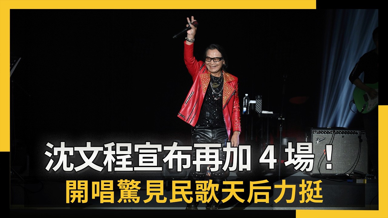 沈文程宣布再加場！開唱驚見民歌天后力挺　4場巡演時間地點公開｜NOWNEWS #cc字幕