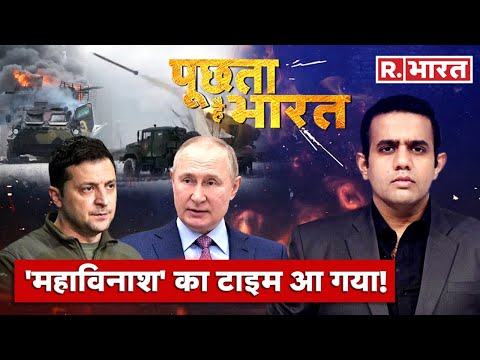 Poochta Hai Bharat LIVE: Russia-Ukraine War Updates |16th Day Of War |Aishwarya Kapoor