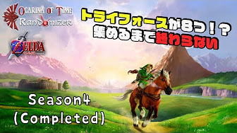 ゼルダの伝説 時のオカリナランダマイザーseason4 Completed Youtube