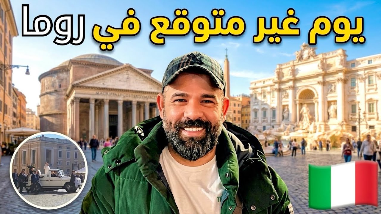 جولة في قلب روما 🇮🇹 | لحظة ظهور البابا وأسرار المدينة الخالدة