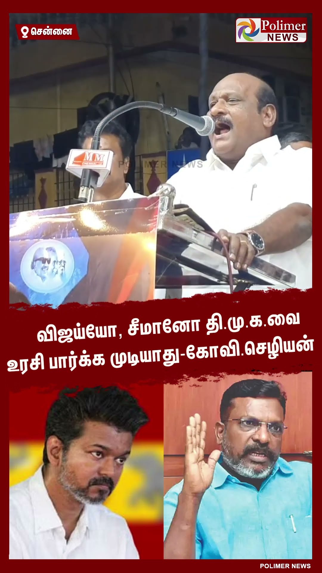 விஜய்யோ, சீமானோ தி.மு.க.வை உரசி பார்க்க முடியாது..  #shorts