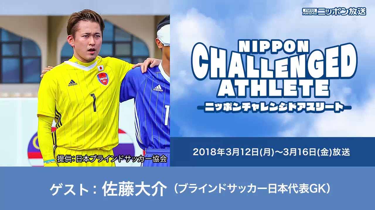 ゲスト 佐藤大介 ブラインドサッカー日本代表gk Youtube