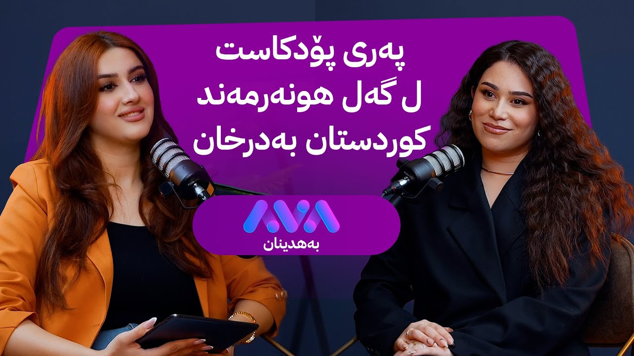 پەری پۆدکاست ل گەل هونەرمەند کوردستان بەدرخان