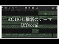 KOUGU維新のテーマ(offvocal)