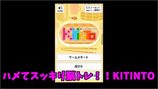 【脳トレアプリ】KITINTO